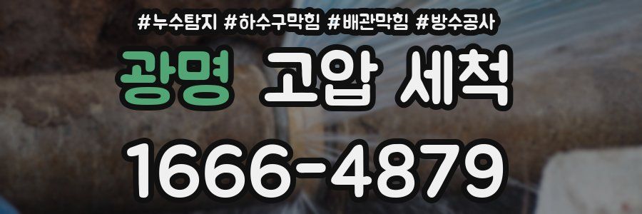 광명 고압 세척