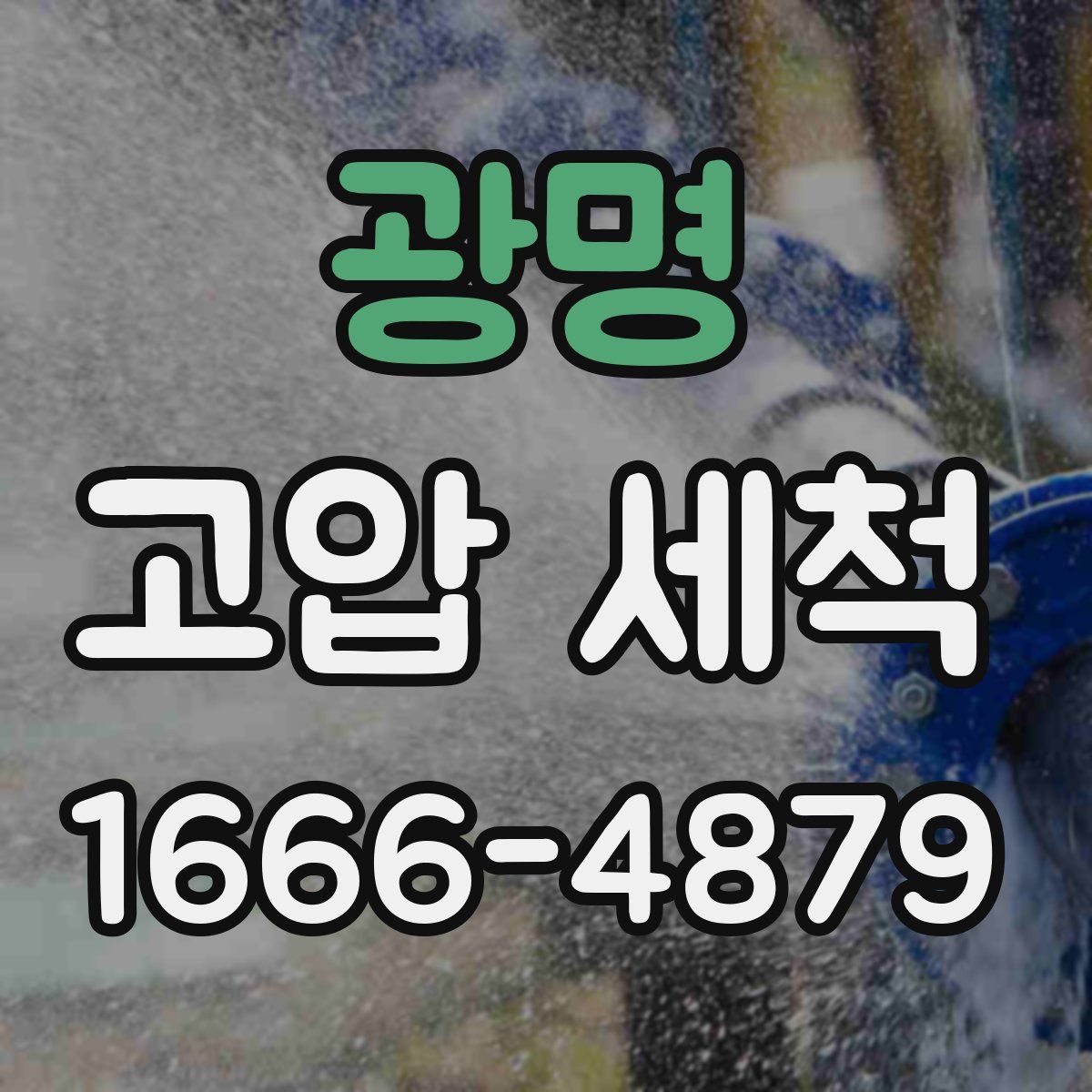 광명 고압 세척