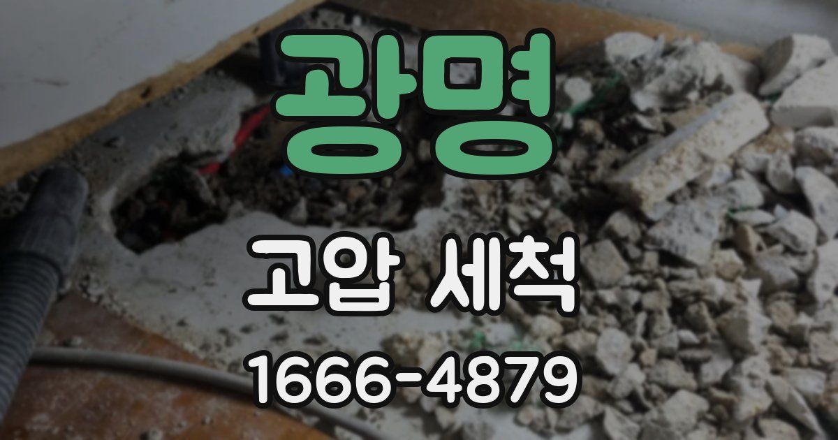 광명 고압 세척