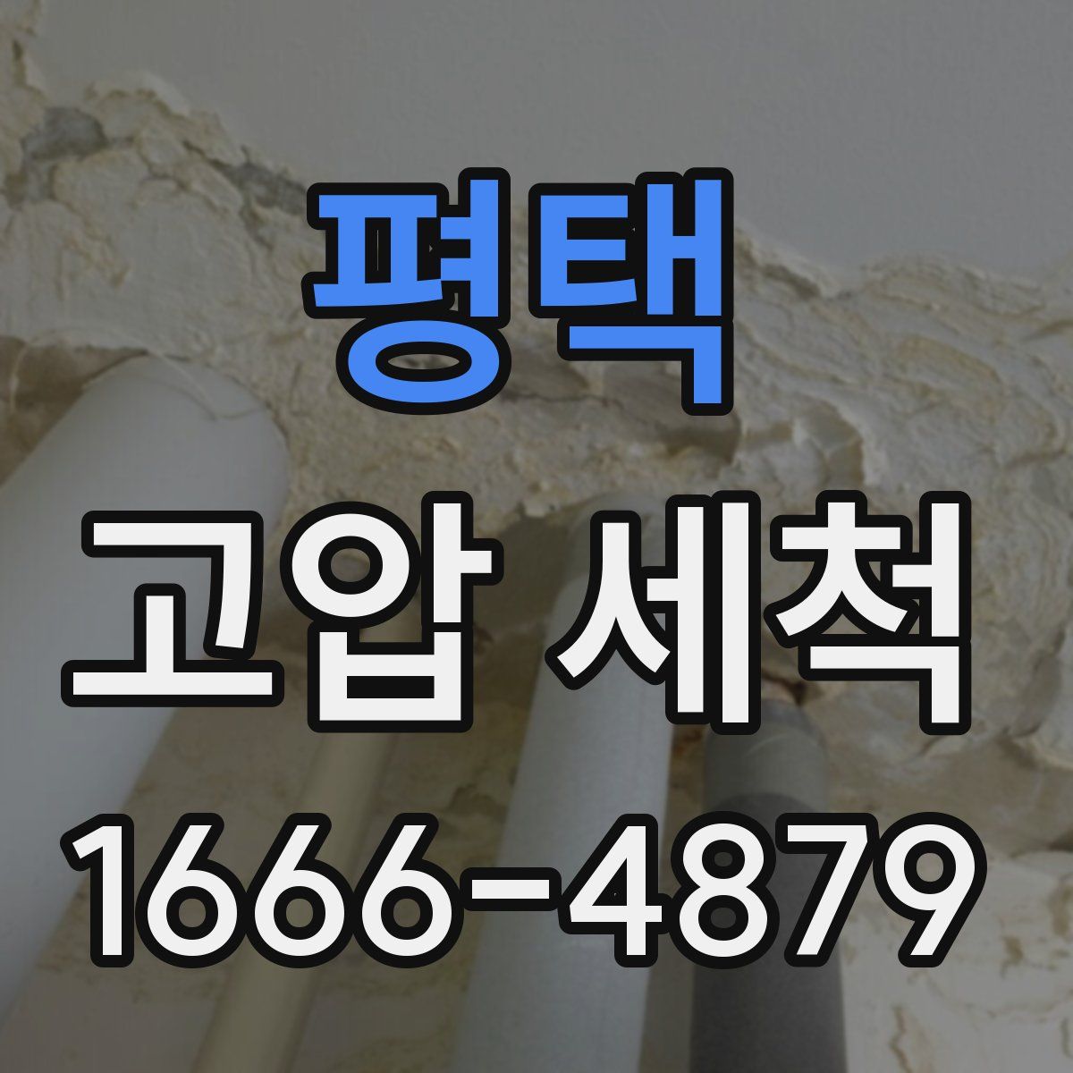 평택 고압 세척
