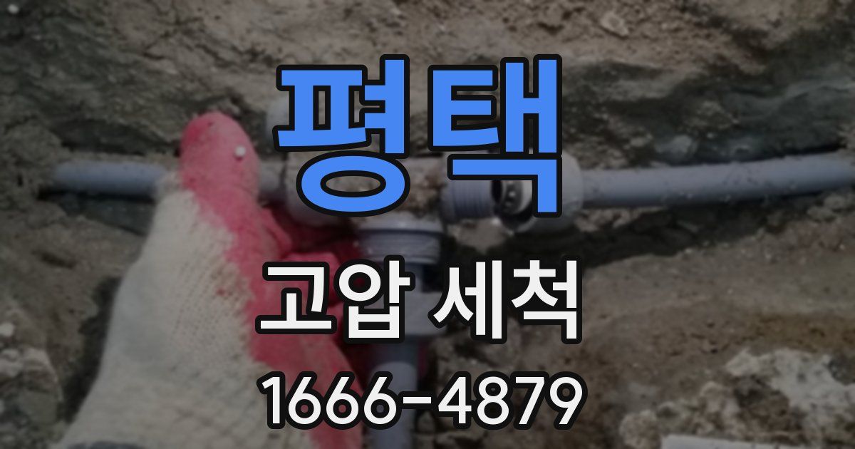 평택 고압 세척