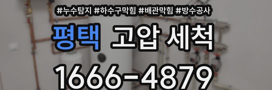 평택 고압 세척