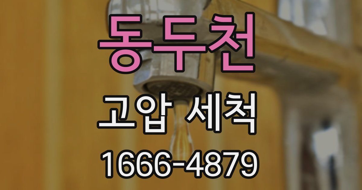 동두천 고압 세척