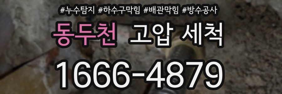 동두천 고압 세척