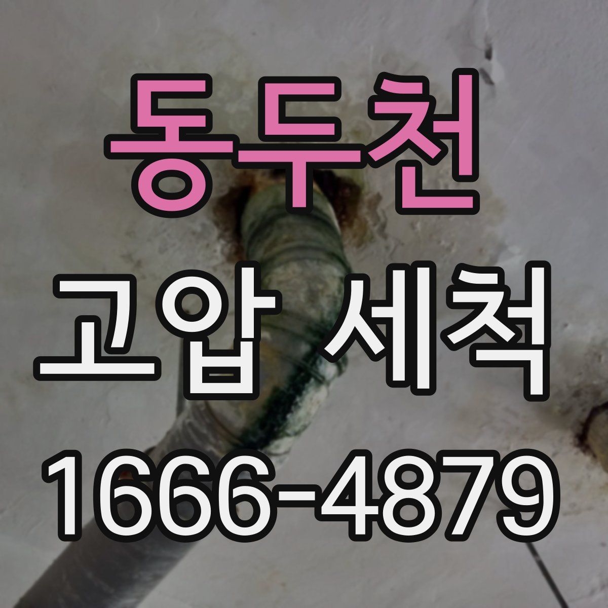 동두천 고압 세척