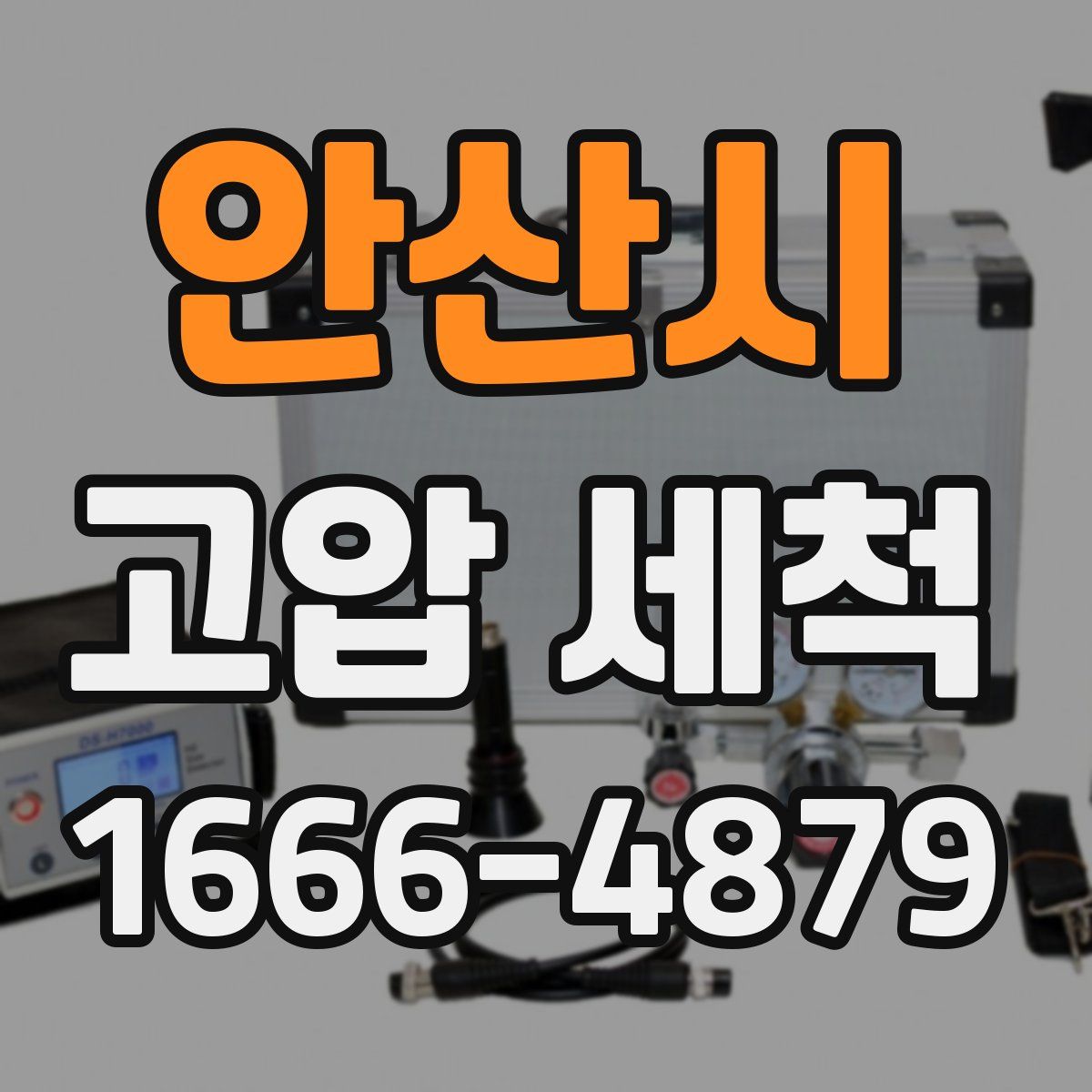 안산시 고압 세척