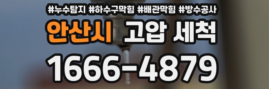 안산시 고압 세척
