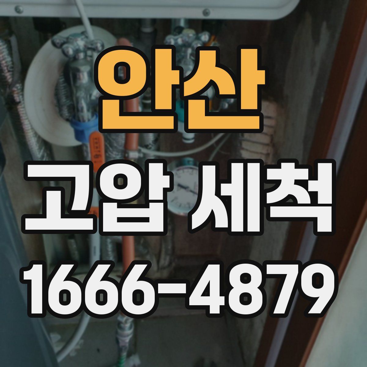 안산 고압 세척