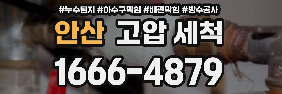 안산 고압 세척