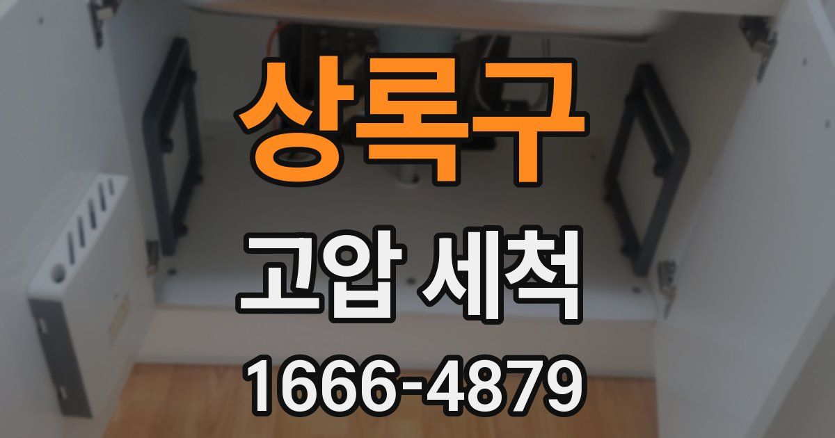 상록구 고압 세척