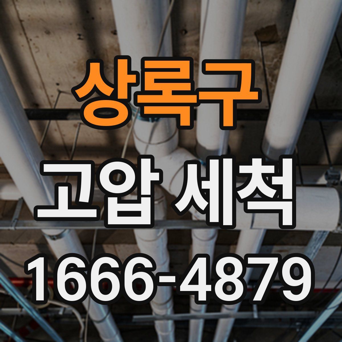 상록구 고압 세척