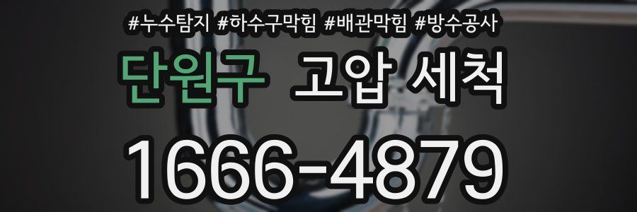단원구 고압 세척