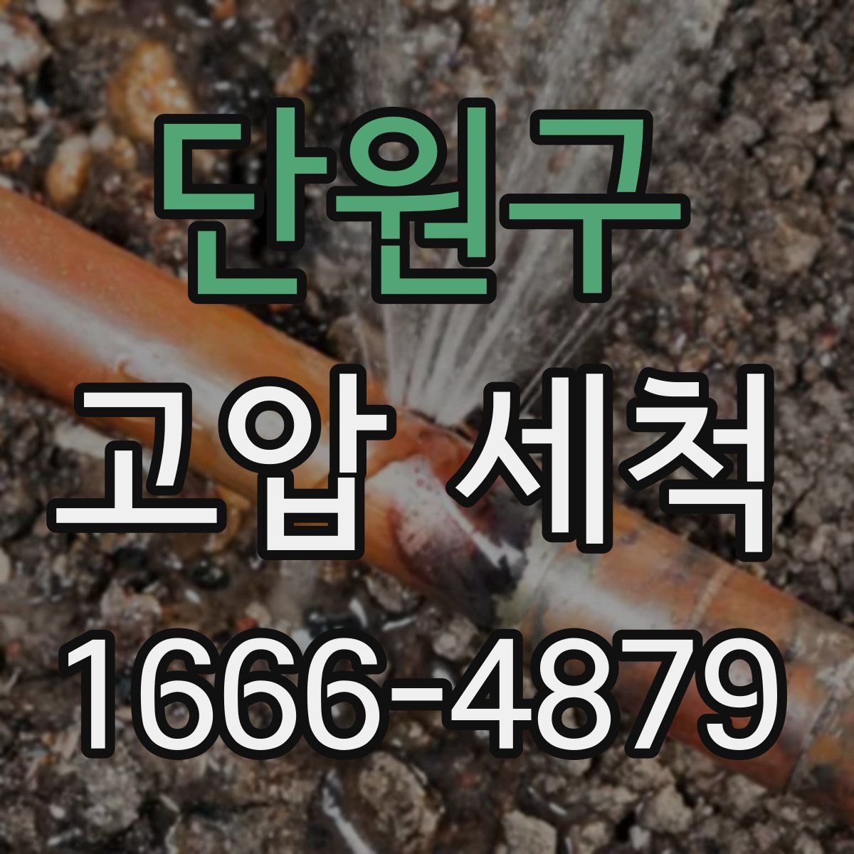 단원구 고압 세척