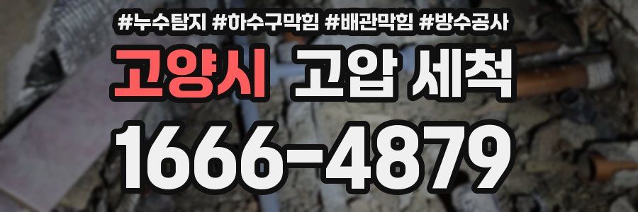 고양시 고압 세척