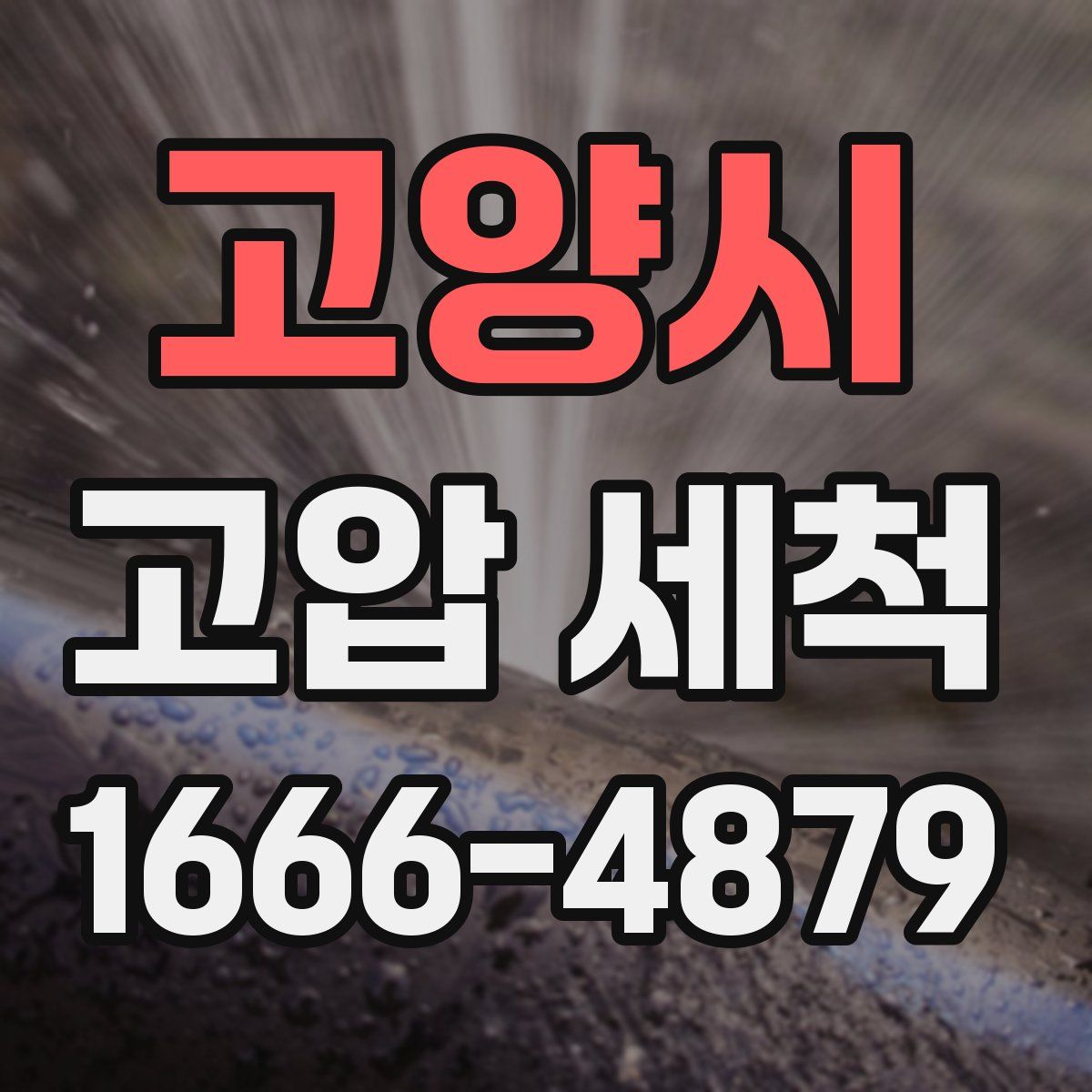 고양시 고압 세척