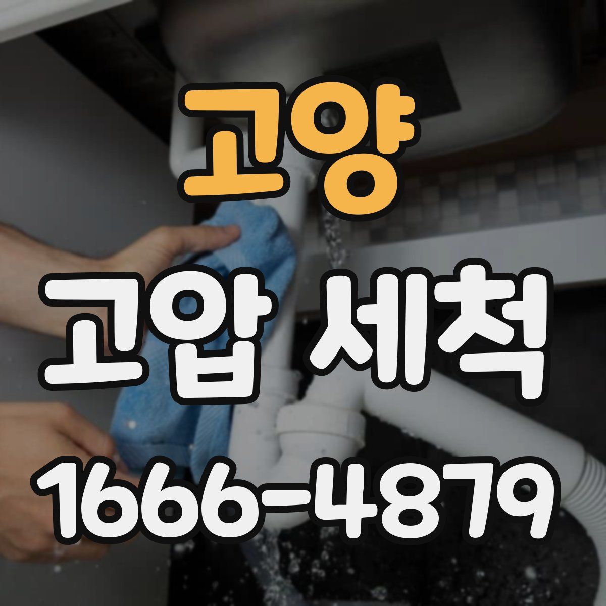 고양 고압 세척