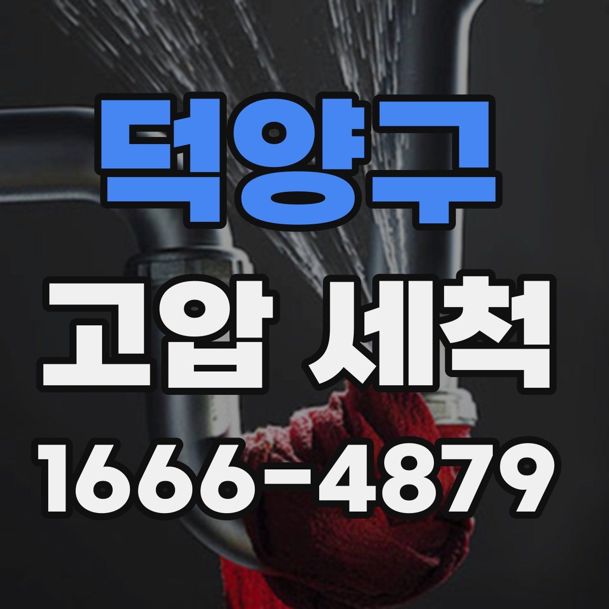 덕양구 고압 세척