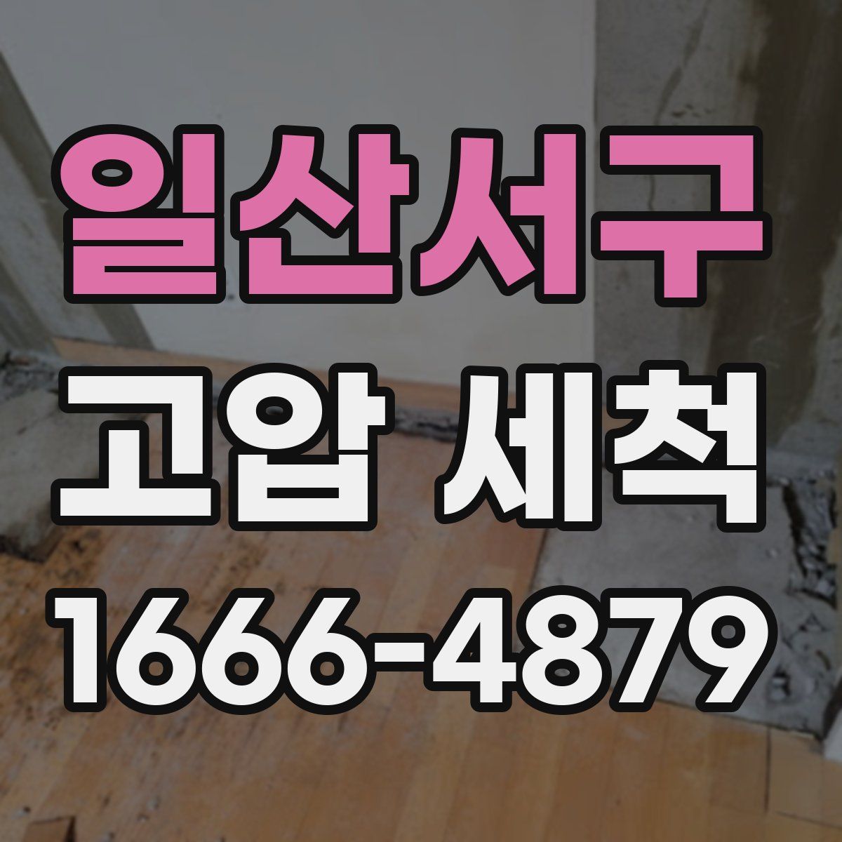 일산서구 고압 세척