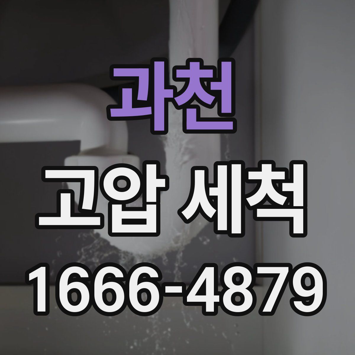 과천 고압 세척