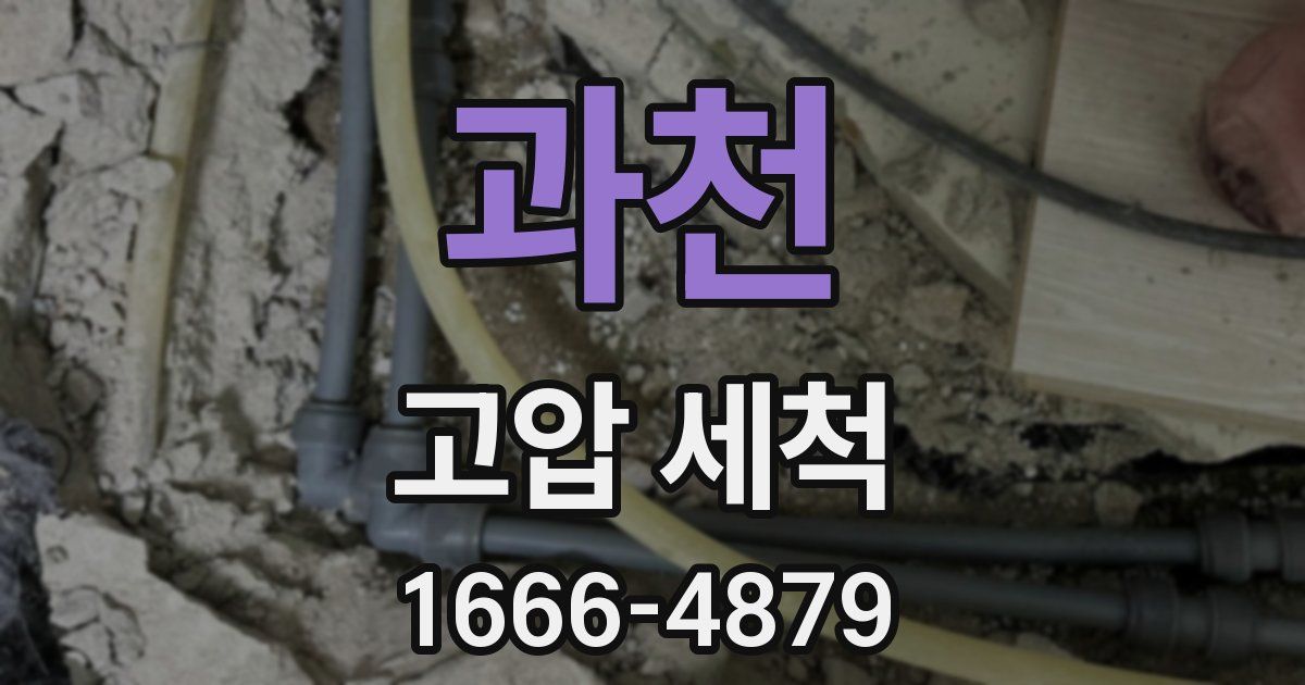 과천 고압 세척