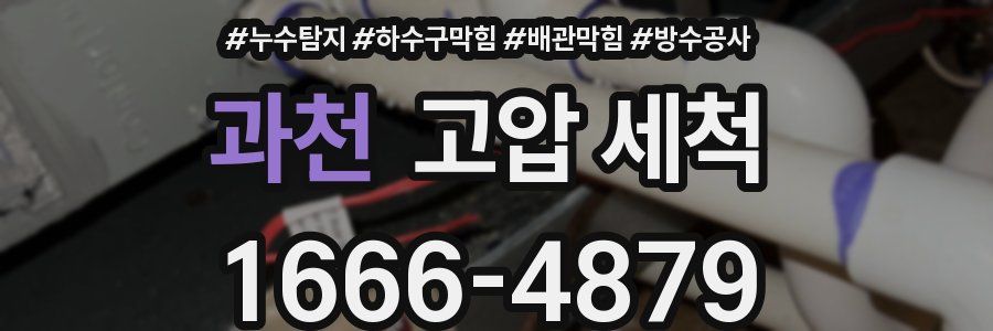 과천 고압 세척