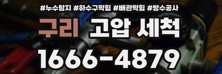 구리 고압 세척