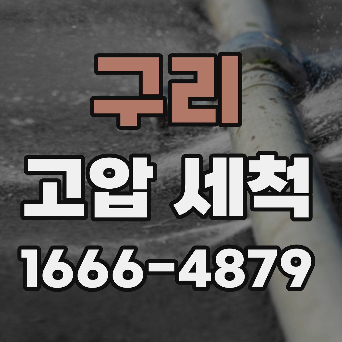 구리 고압 세척