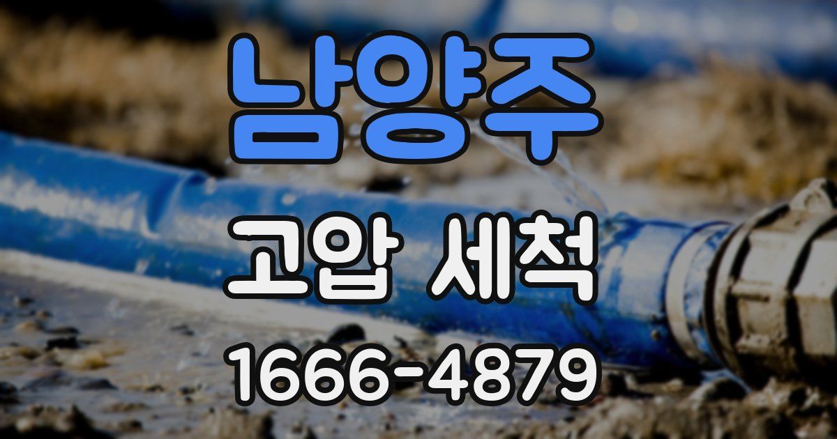 남양주 고압 세척