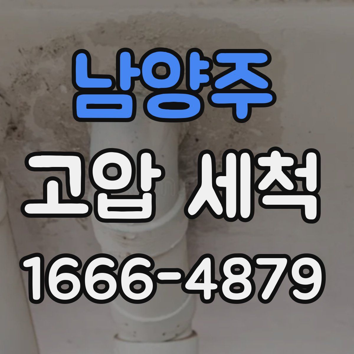 남양주 고압 세척