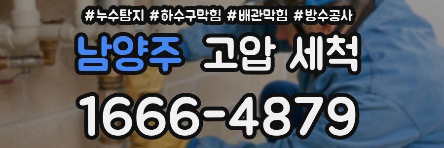 남양주 고압 세척
