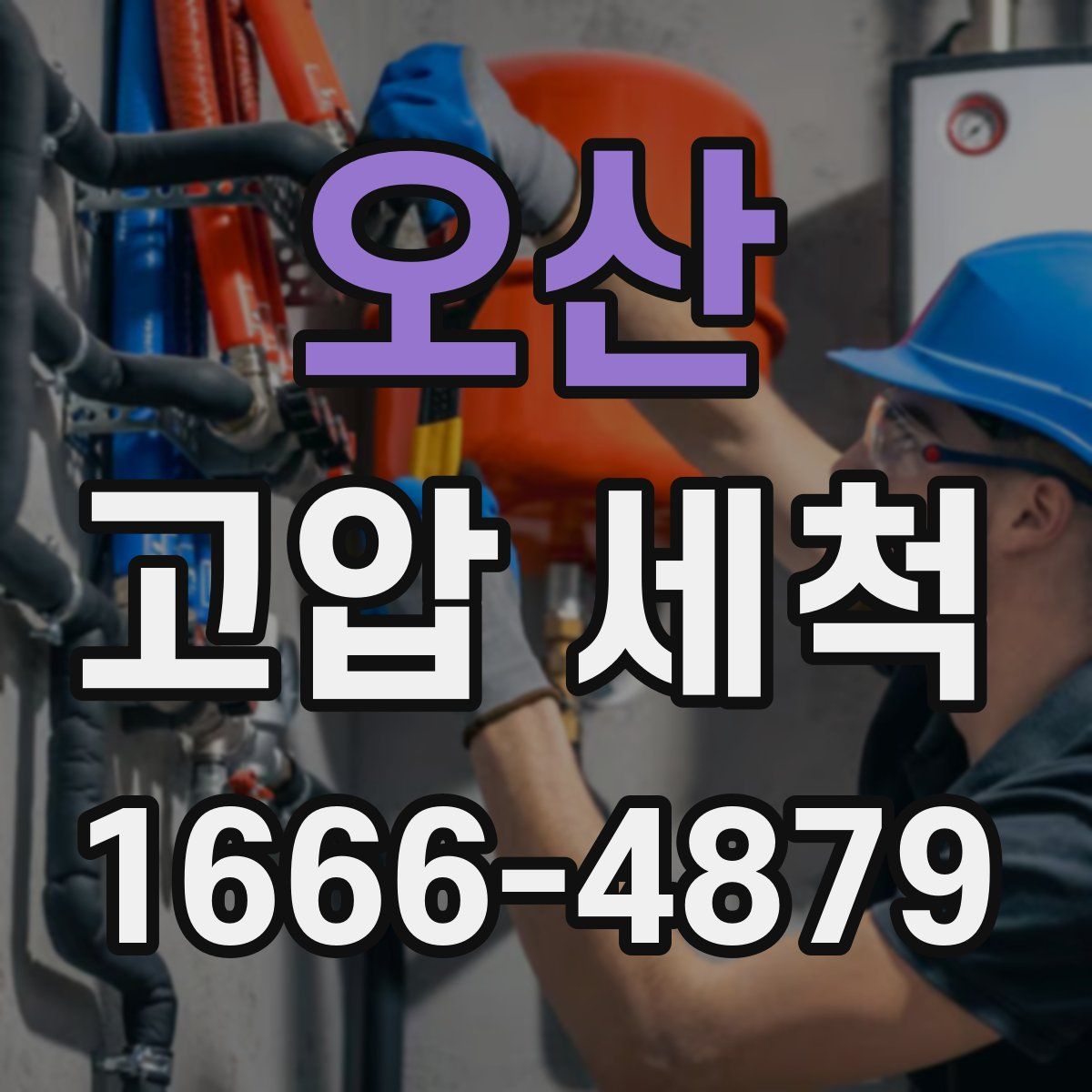 오산 고압 세척