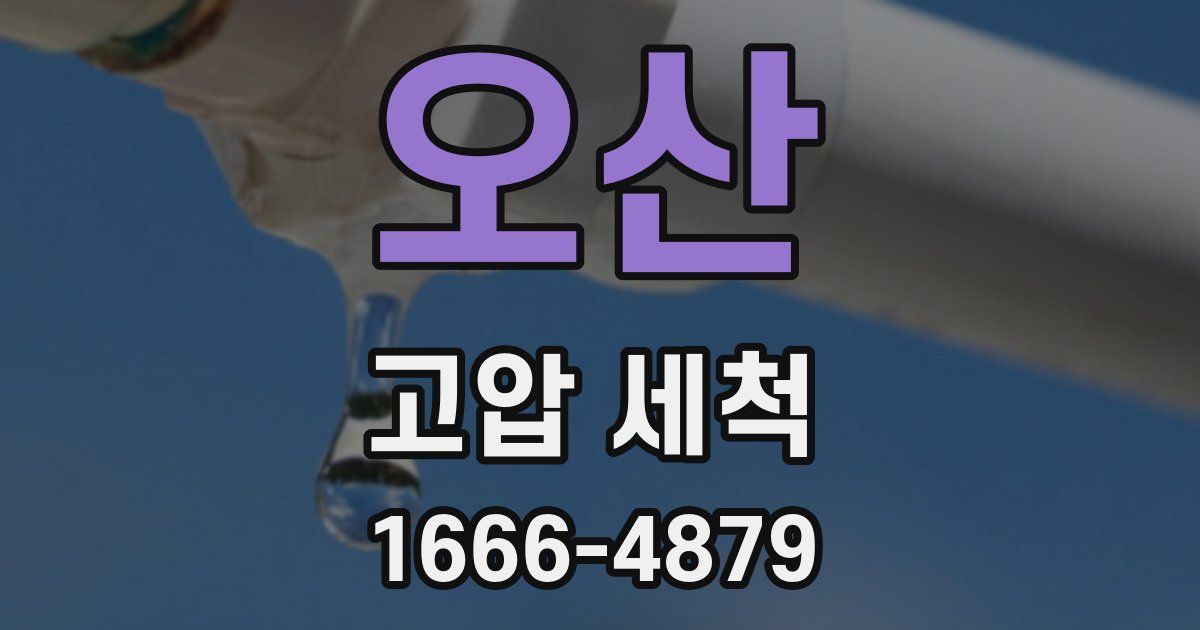 오산 고압 세척