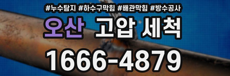 오산 고압 세척