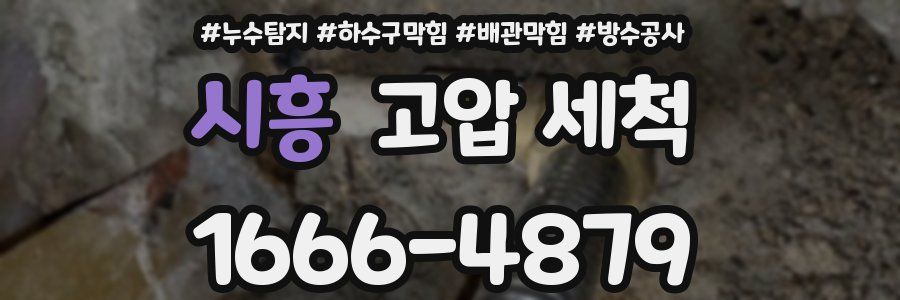 시흥 고압 세척