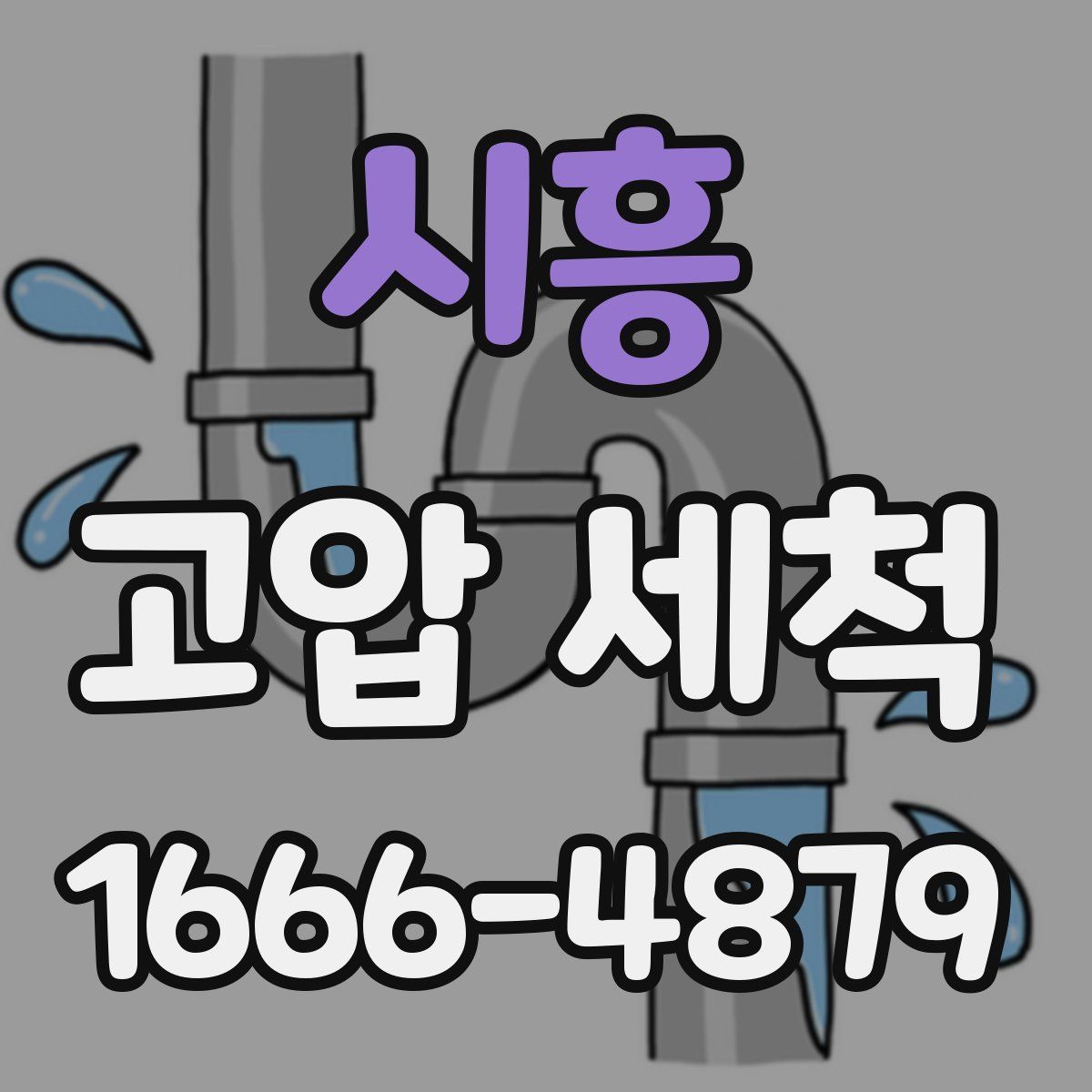 시흥 고압 세척