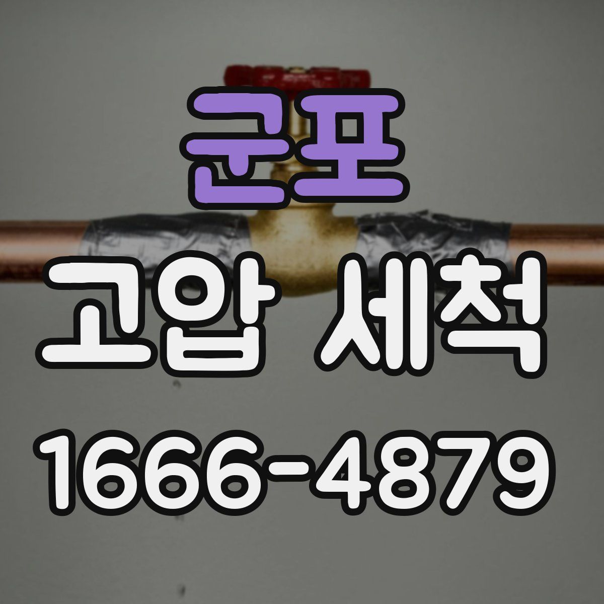군포 고압 세척