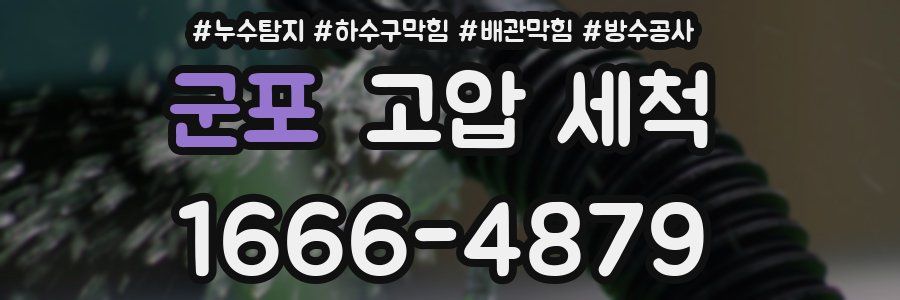 군포 고압 세척