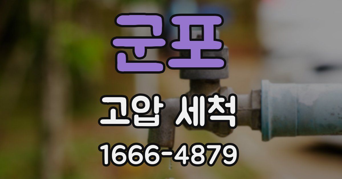 군포 고압 세척