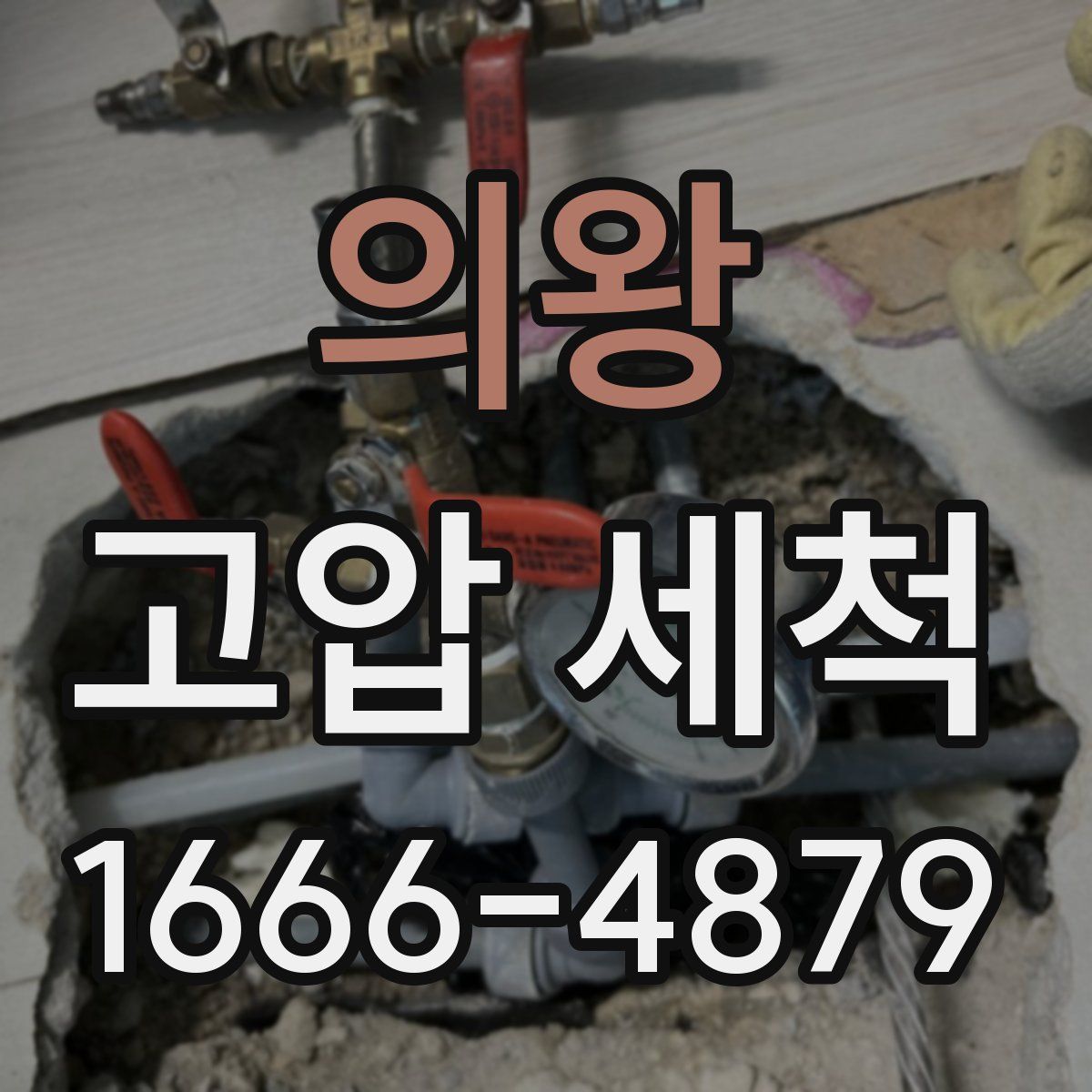 의왕 고압 세척