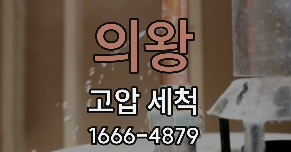 의왕 고압 세척