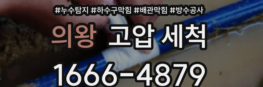 의왕 고압 세척