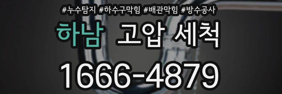 하남 고압 세척
