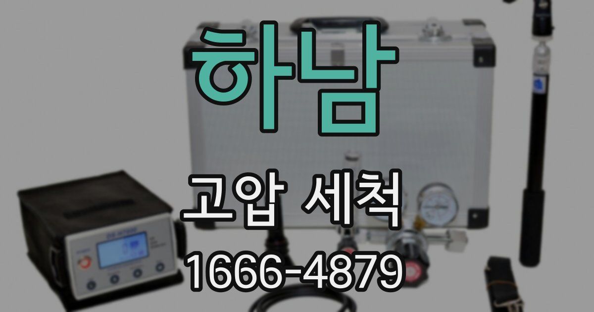 하남 고압 세척
