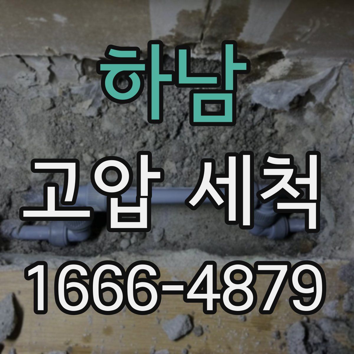 하남 고압 세척