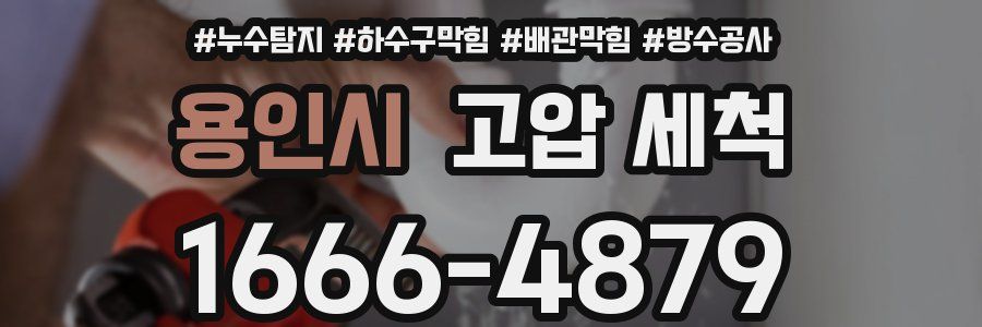 용인시 고압 세척