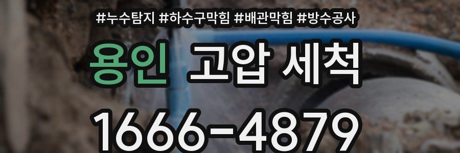 용인 고압 세척