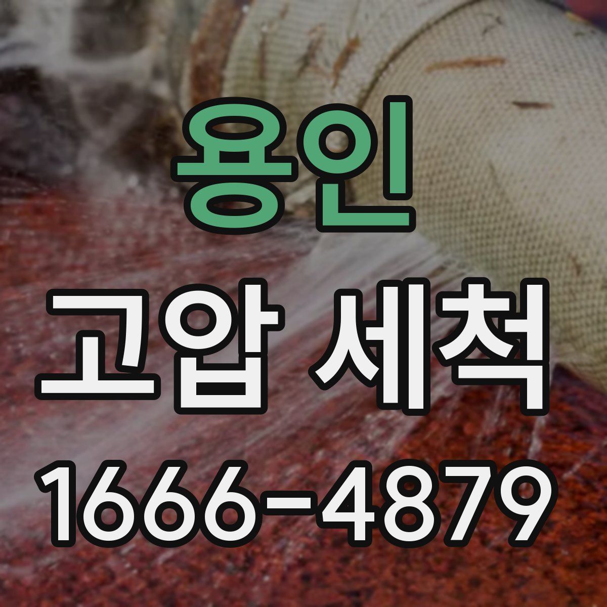 용인 고압 세척