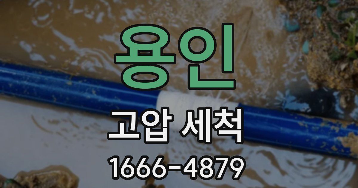 용인 고압 세척