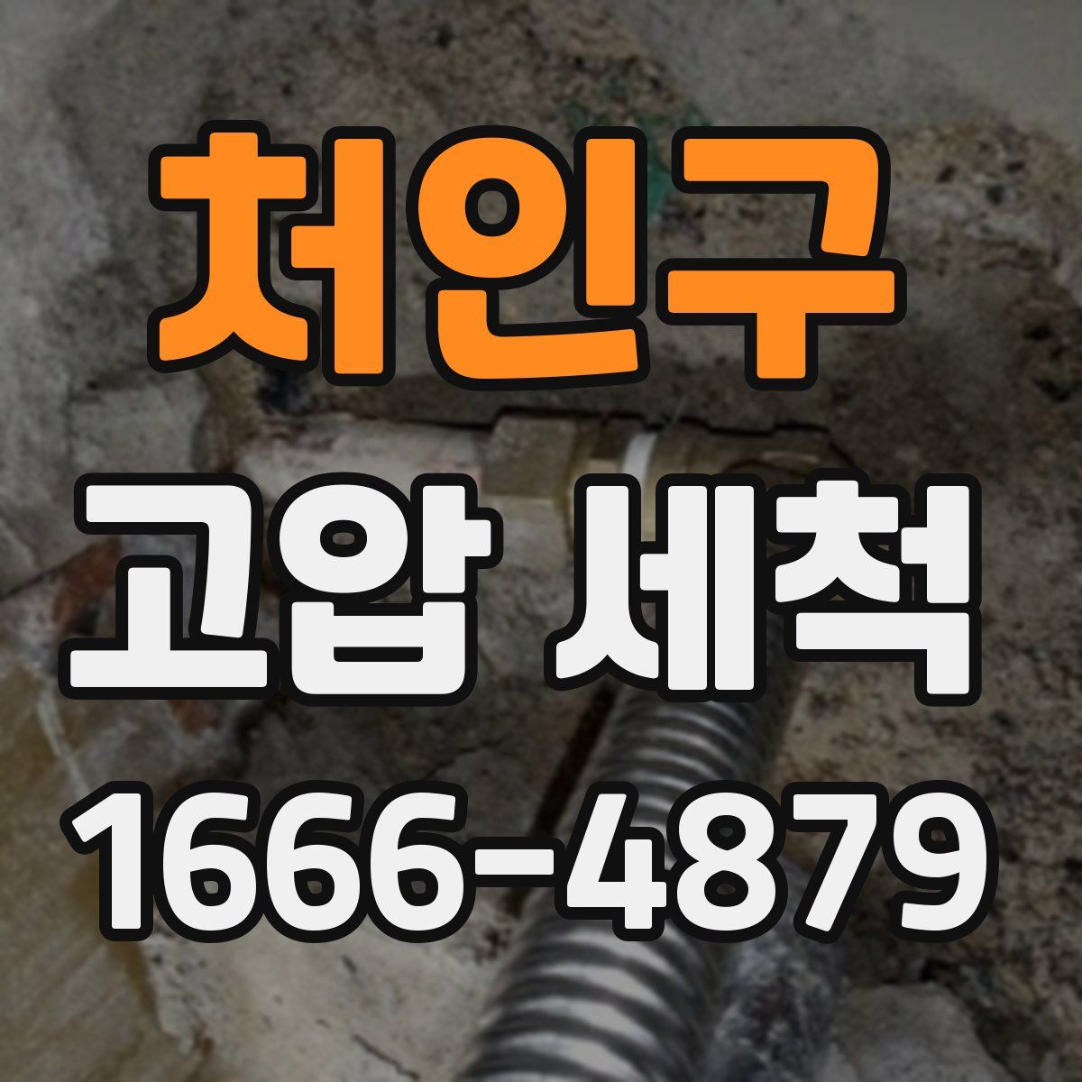 처인구 고압 세척