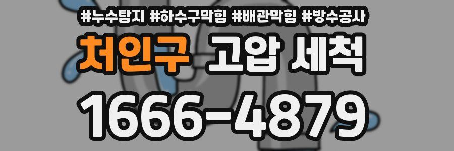 처인구 고압 세척